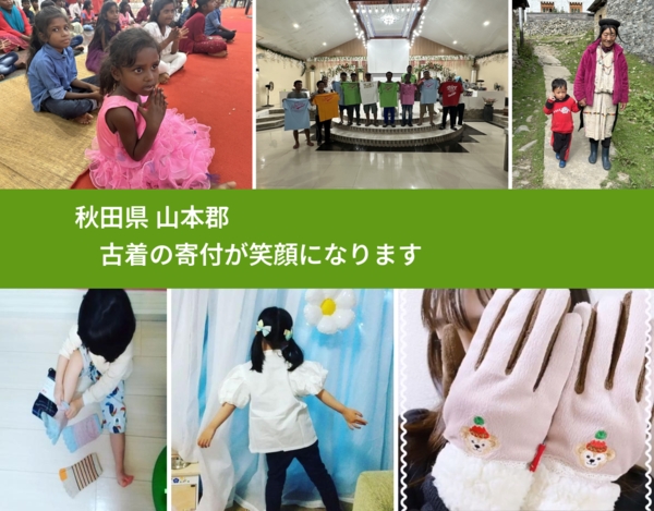 秋田県 山本郡 で、安心して古着を寄付できます。ワクチン募金にもなります