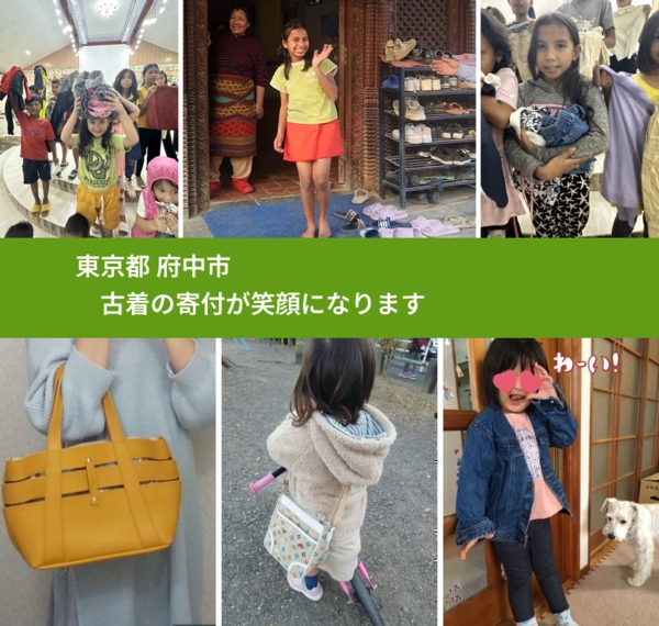 東京都 府中市 で、安心して古着を寄付できます。ワクチン募金にもなります