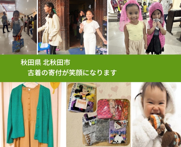 秋田県 北秋田市 で、安心して古着を寄付できます。ワクチン募金にもなります
