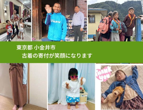 東京都 小金井市 で、安心して古着を寄付できます。ワクチン募金にもなります