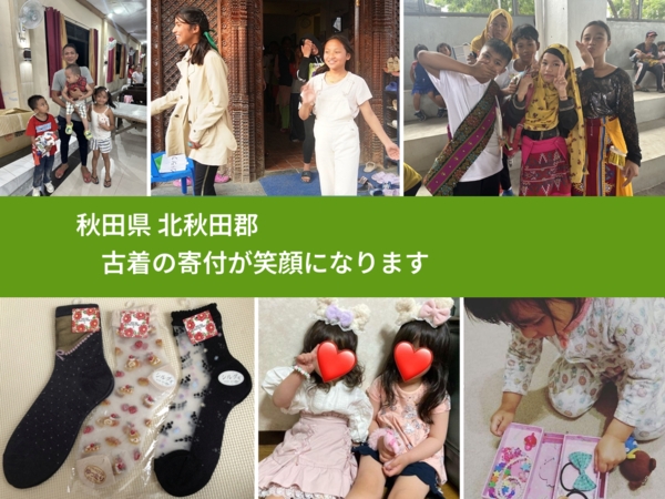 秋田県 北秋田郡 で、安心して古着を寄付できます。ワクチン募金にもなります
