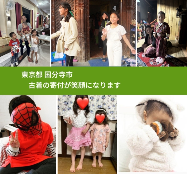 東京都 国分寺市 で、安心して古着を寄付できます。ワクチン募金にもなります