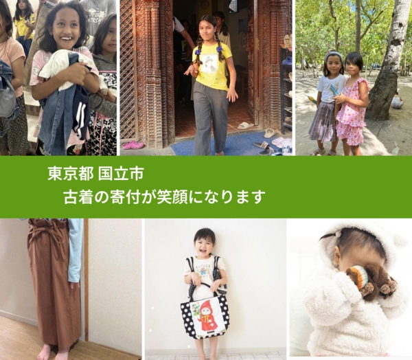 東京都 国立市 で、安心して古着を寄付できます。ワクチン募金にもなります