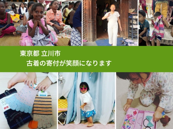東京都 立川市 で、安心して古着を寄付できます。ワクチン募金にもなります