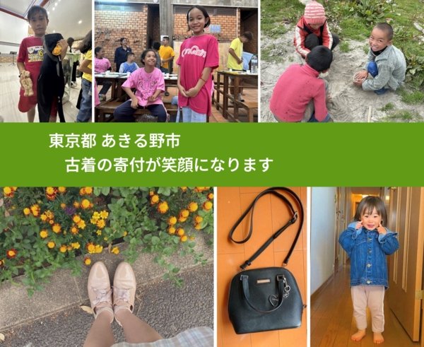 東京都 あきる野市 で、安心して古着を寄付できます。ワクチン募金にもなります