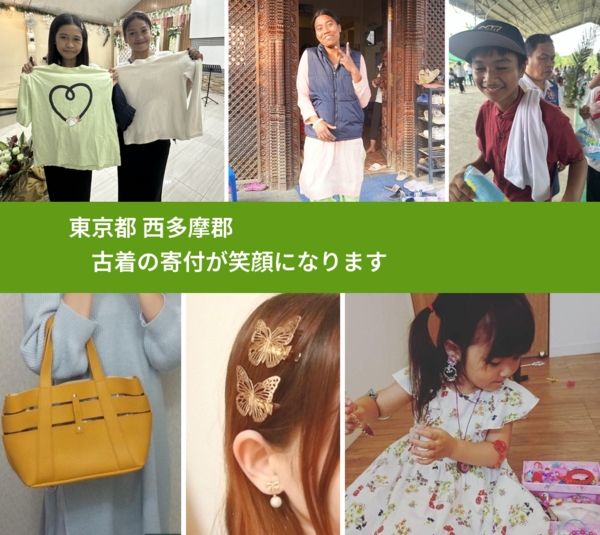 東京都 西多摩郡 で、安心して古着を寄付できます。ワクチン募金にもなります