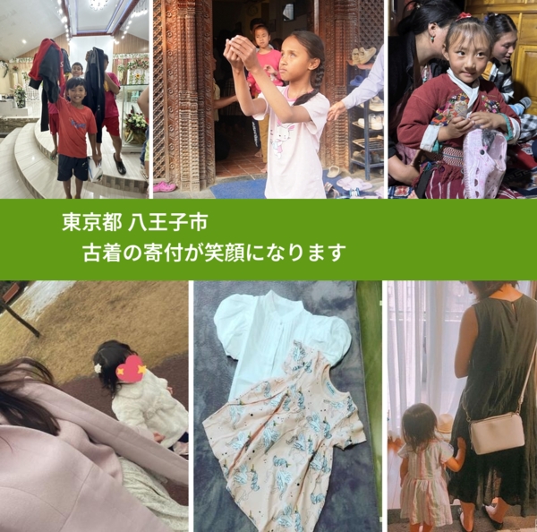 東京都 八王子市 で、安心して古着を寄付できます。ワクチン募金にもなります