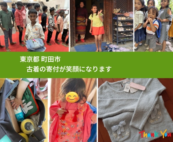 東京都 町田市 で、安心して古着を寄付できます。ワクチン募金にもなります