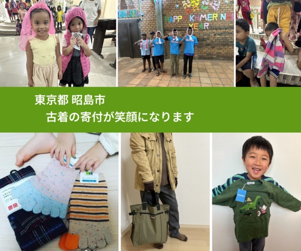 東京都 昭島市 で、安心して古着を寄付できます。ワクチン募金にもなります