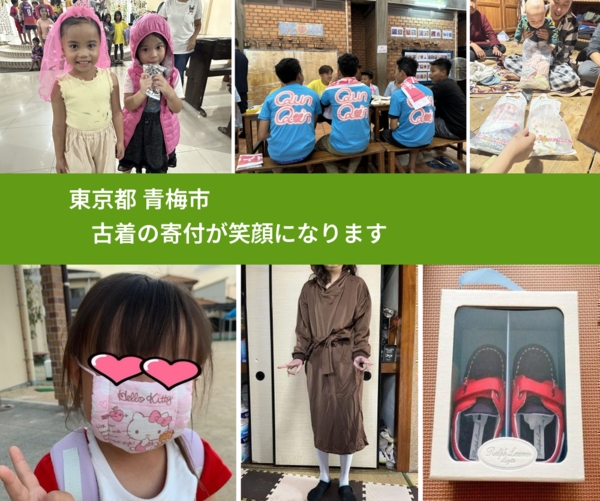 東京都 青梅市 で、安心して古着を寄付できます。ワクチン募金にもなります