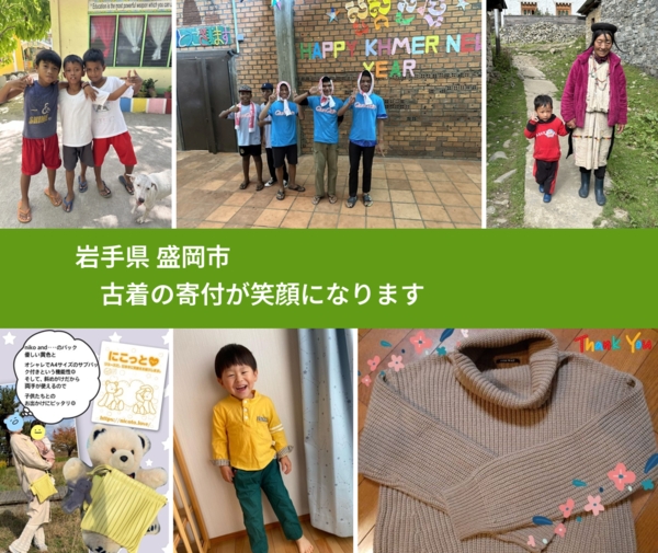 岩手県 盛岡市 で、安心して古着を寄付できます。ワクチン募金にもなります