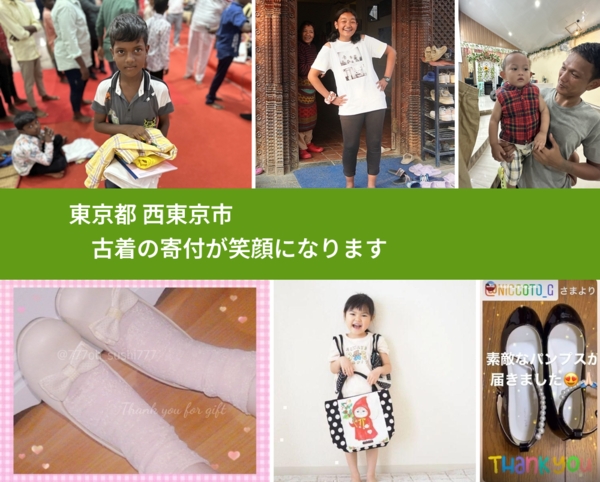 東京都 西東京市 で、安心して古着を寄付できます。ワクチン募金にもなります