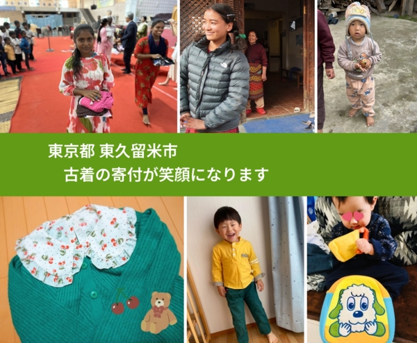 東京都 東久留米市 で、安心して古着を寄付できます。ワクチン募金にもなります