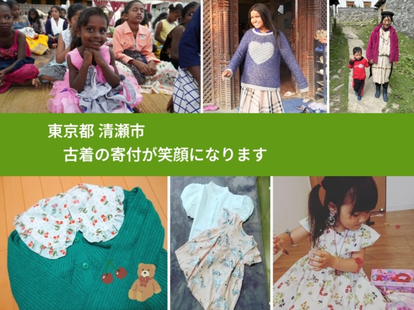 東京都 清瀬市 で、安心して古着を寄付できます。ワクチン募金にもなります