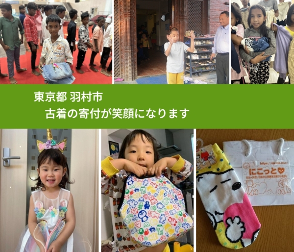 東京都 羽村市 で、安心して古着を寄付できます。ワクチン募金にもなります