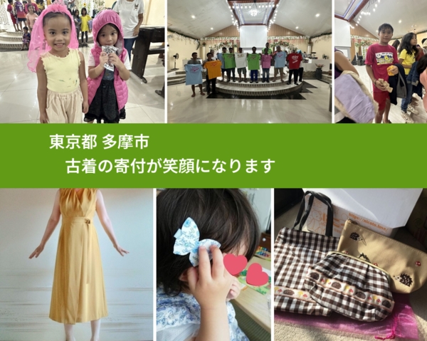 東京都 多摩市 で、安心して古着を寄付できます。ワクチン募金にもなります