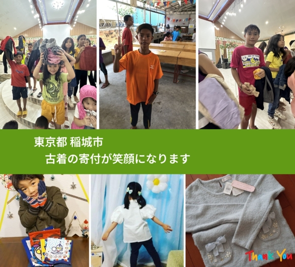 東京都 稲城市 で、安心して古着を寄付できます。ワクチン募金にもなります