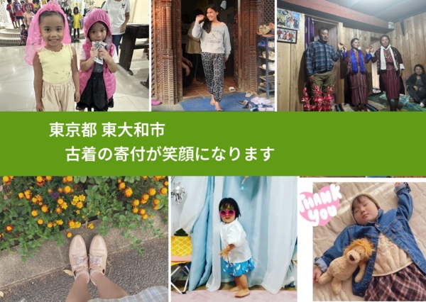 東京都 東大和市 で、安心して古着を寄付できます。ワクチン募金にもなります