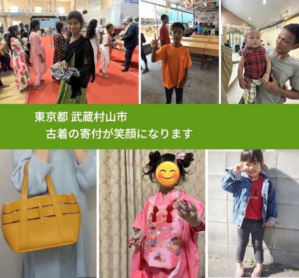 東京都 武蔵村山市 で、安心して古着を寄付できます。ワクチン募金にもなります