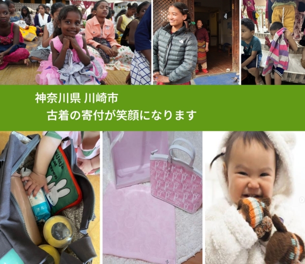 神奈川県 川崎市 で、安心して古着を寄付できます。ワクチン募金にもなります