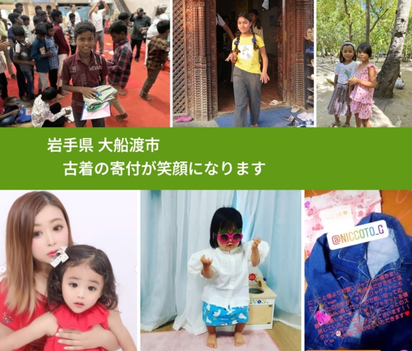 岩手県 大船渡市 で、安心して古着を寄付できます。ワクチン募金にもなります