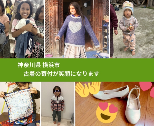 神奈川県 横浜市 で、安心して古着を寄付できます。ワクチン募金にもなります