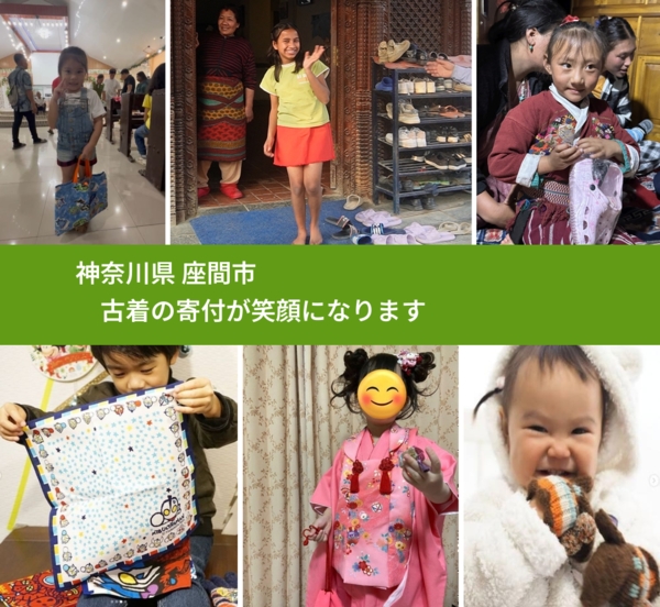 神奈川県 座間市 で、安心して古着を寄付できます。ワクチン募金にもなります