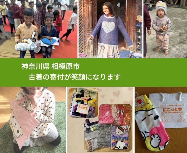 神奈川県 相模原市 で、安心して古着を寄付できます。ワクチン募金にもなります