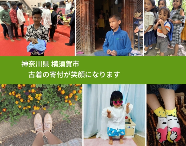 神奈川県 横須賀市 で、安心して古着を寄付できます。ワクチン募金にもなります