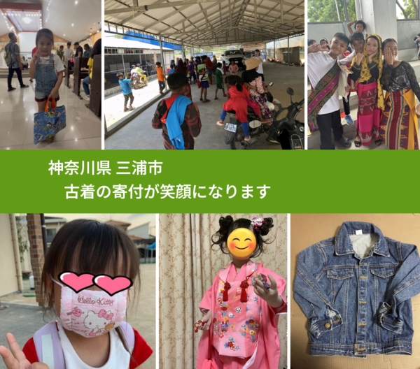 神奈川県 三浦市 で、安心して古着を寄付できます。ワクチン募金にもなります