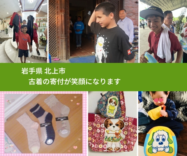 岩手県 北上市 で、安心して古着を寄付できます。ワクチン募金にもなります