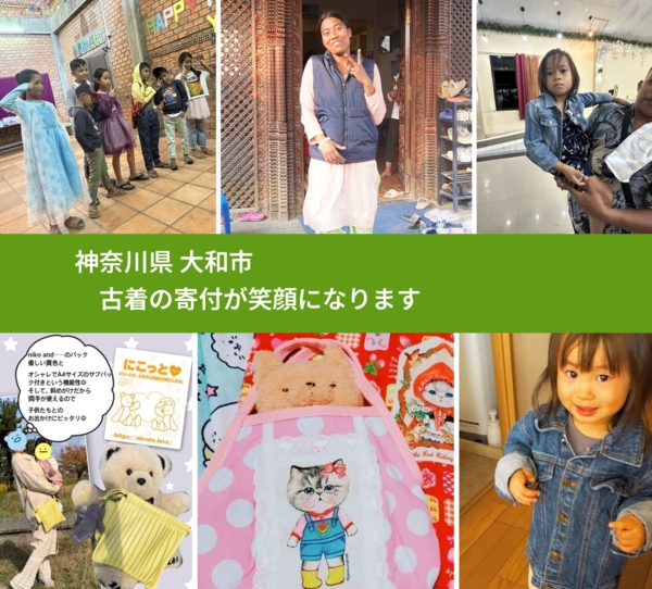 神奈川県 大和市 で、安心して古着を寄付できます。ワクチン募金にもなります