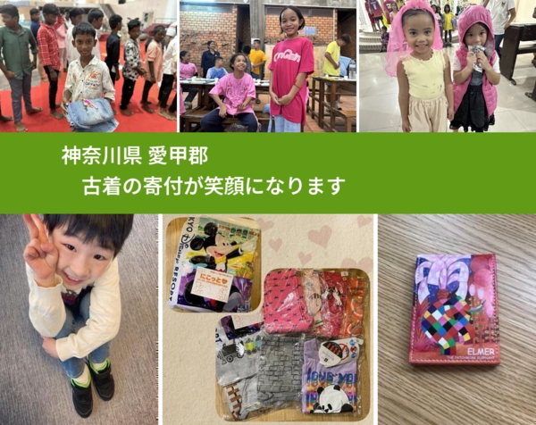 神奈川県 愛甲郡 で、安心して古着を寄付できます。ワクチン募金にもなります