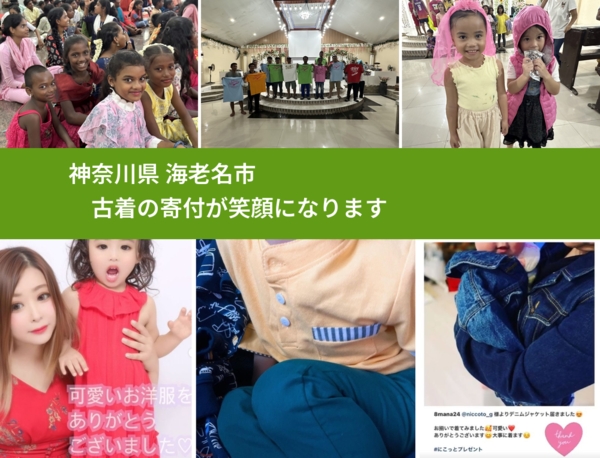 神奈川県 海老名市 で、安心して古着を寄付できます。ワクチン募金にもなります