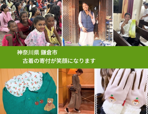 神奈川県 鎌倉市 で、安心して古着を寄付できます。ワクチン募金にもなります