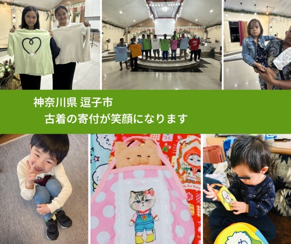 神奈川県 逗子市 で、安心して古着を寄付できます。ワクチン募金にもなります