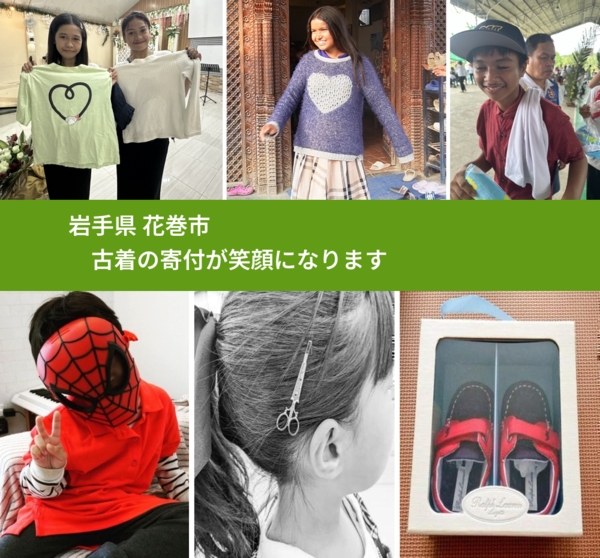 岩手県 花巻市 で、安心して古着を寄付できます。ワクチン募金にもなります