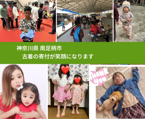 神奈川県 南足柄市 で、安心して古着を寄付できます。ワクチン募金にもなります