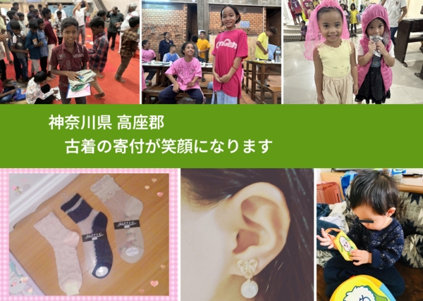 神奈川県 高座郡 で、安心して古着を寄付できます。ワクチン募金にもなります