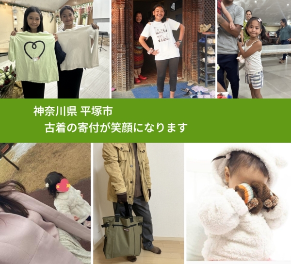 神奈川県 平塚市 で、安心して古着を寄付できます。ワクチン募金にもなります
