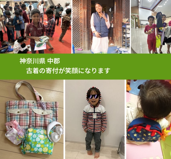 神奈川県 中郡 で、安心して古着を寄付できます。ワクチン募金にもなります