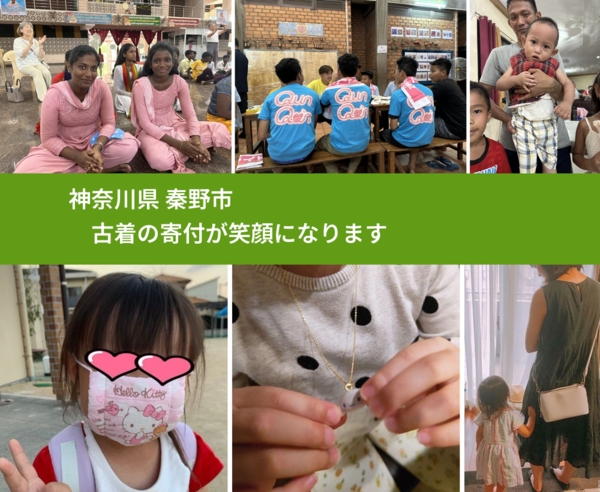 神奈川県 秦野市 で、安心して古着を寄付できます。ワクチン募金にもなります