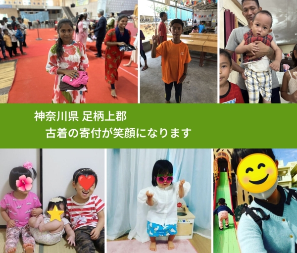 神奈川県 足柄上郡 で、安心して古着を寄付できます。ワクチン募金にもなります