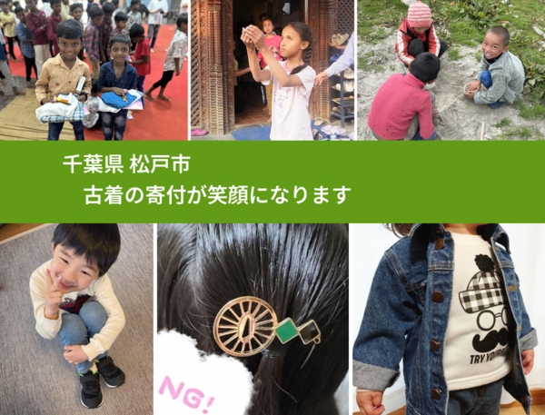 千葉県 松戸市 で、安心して古着を寄付できます。ワクチン募金にもなります