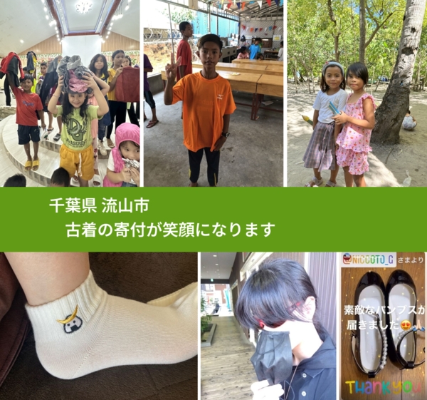 千葉県 流山市 で、安心して古着を寄付できます。ワクチン募金にもなります