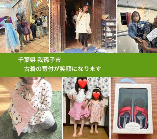 千葉県 我孫子市 で、安心して古着を寄付できます。ワクチン募金にもなります