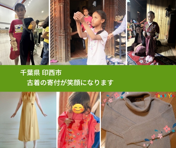 千葉県 印西市 で、安心して古着を寄付できます。ワクチン募金にもなります