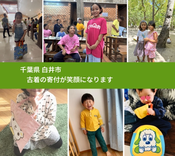 千葉県 白井市 で、安心して古着を寄付できます。ワクチン募金にもなります