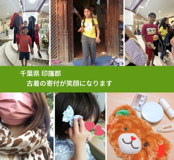 千葉県 印旛郡 で、安心して古着を寄付できます。ワクチン募金にもなります