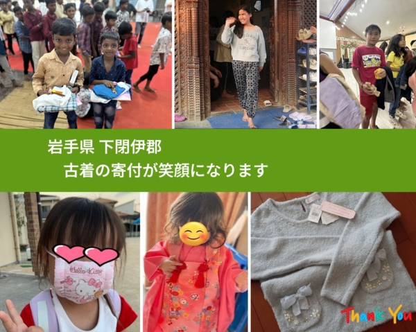 岩手県 下閉伊郡 で、安心して古着を寄付できます。ワクチン募金にもなります